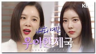 [47화 예고] 감옥 갈게,이혼도 안 하고 돈도 포기 안 해 [우아한 제국] | KBS 방송