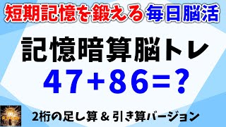 短期記憶を鍛える毎日脳活！２桁記憶暗算脳トレ！足し算＆引き算バージョン全２０問！