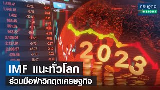 IMF แนะทั่วโลก ร่วมมือฝ่าวิกฤตเศรษฐกิจ | เศรษฐกิจInsight 31มี.ค.66