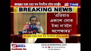 APSC কেলেংকাৰী তদন্ত সম্পৰ্কত প্ৰতিক্ৰিয়া মুখ্যমন্ত্ৰীৰ