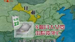 2008-09-15  飲用三鹿牌奶粉患腎結石嬰兒增至1253人 -2008-08-13 邬建平-中国国家质检总局司长接受检察机关约见后跳楼自杀身亡. 三鹿奶粉出問題，拿奶農當替死鬼!