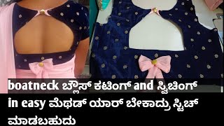 ಕಟಿಂಗ್ ಗೊತ್ತಿಲ್ದೆ ಇರೋರು ಕೂಡ boatneck ಬ್ಲೌಸ್ cut ಮಾಡಿ ಸ್ಟಿಚ್ ಮಾಡಿ. @starfashiontec