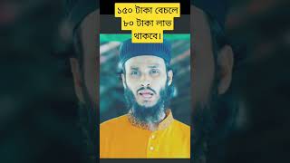 ১৫০ টাকা বেচলে ৮০ টাকা লাভ থাকবে। #funnyvideo #funny #comedy #justforfun #fun