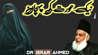 Naik Aurat key Pehchan/Dr Israr Ahmed/Bayan..