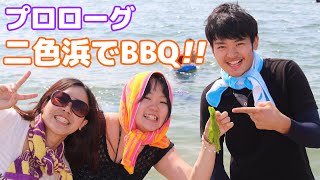 【プロローグ】二色浜でBBQ!!《Part1》We go to \