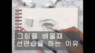 그림을 배울때 선연습을 하는 이유(선연습이 중유한이유)