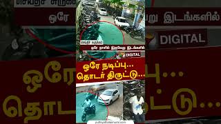 ஒரே நடிப்பு.. தொடர் திருட்டு.. யாருப்பா நீ #shorts #namakkal #bike #theft