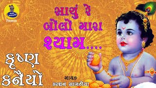 સાચુ રે બોલો મારા શ્યામ  | Krushna Kanaiya | Studio Shreenathji