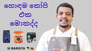 Best Coffee Beans For Coffee Shop | කෝපි කෝප්පයකට හොඳම කෝපි වර්ගය | Sl BARISTA