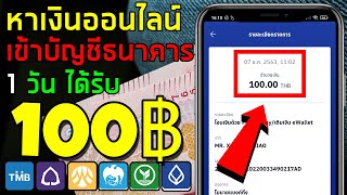 หาเงิน ออนไลน์ แอพหาเงินเข้าบัญชีธนาคาร วันละ 100 บาท (2021)