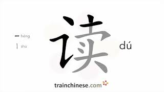 【读】名称 点、横折提、横、竖、横撇/横钩、点  、点、横、撇、点