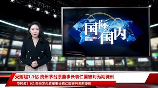 受贿超1.1亿 贵州茅台原董事长袁仁国被判无期徒刑