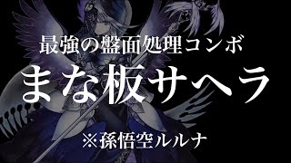 【クロノマギア】最強の盤面処理システム！「絶壁サンタ孫悟空ルルナ」