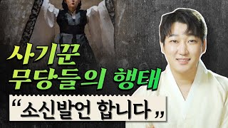 사기꾼무당이 판치는 시기. 그 때문에 생기는 참혹한 결과들! 궁연암변도령의 소신발언 / 서울점집 용한점집 [더샤머니즘]