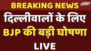 বিজেপির ইশতেহার 2025 দিল্লি: মহিলাদের জন্য 2500 টাকা ভর্তুকি, এলপিজিতে 500 টাকা ভর্তুকি, বিজেপির রেজোলিউশন পত্র প্রকাশিত হয়েছে