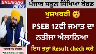 PSEB 12th Term-2 Result announced 🥳 | ਇਸ ਤਰ੍ਹਾਂ ਚੈਕ ਕਰੋ Result link | Term-2 Result news today #pseb