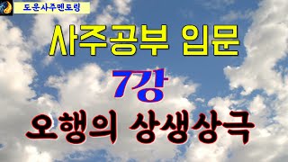 도운사주 멘토링 7강, 사주공부 입문, 오행의 상생상극