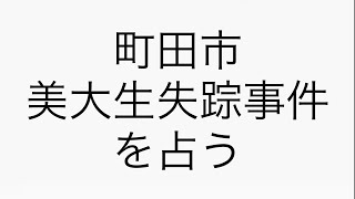 未解決事件を占う！1999年町田美大生失踪事件