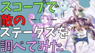 【調査!!!】アルマのスコープで様々な敵のステータスを調べてみた【アナザーエデン】