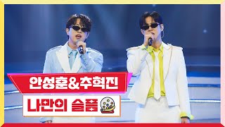 [클린버전] 안성훈 \u0026 추혁진 - 나만의 슬픔 💰미스터 로또 45회💰 TV CHOSUN 240419 방송