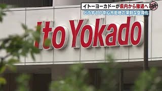 福島市の中心部空洞化をどうする《福島県からイトーヨーカドーがなくなる！？前編》　 (23/09/21 18:55)