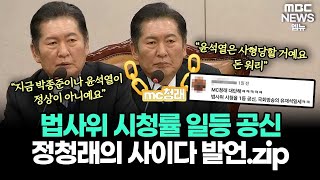 [정치라이브] 법사위 MC청래의 속시원한 발언 모음 | “지금 박종준이나 윤석열이 정상이 아니예요” “윤석열은 형사재판에서 사형당할 거예요, 걱정마세요”