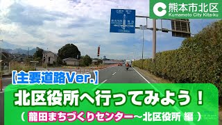 【熊本市北区】龍田から北区役所へ行ってみよう！（主要道路Ver ）