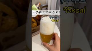 논알콜이 맛있으면 반칙🫢 오늘 치맥 어때?🍗🍺 #shorts