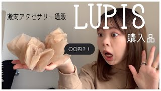 【アクセ購入品】激安アクセサリー通販サイト LUPIS の購入品💍