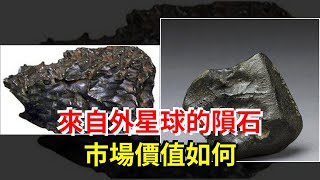 來自外星球的隕石市場價值如何，[科學探索]