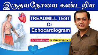 இருதய பரிசோதனைக்கு Treadmill test அல்லது Echocardiogram | ECHO | Diabetes Master Health Check Up