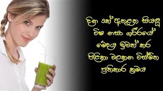 දින තුනකින් බඩ අඩු කරදෙන පානය - How To Remove Toxins From Body