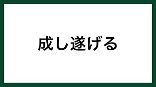 【名言】成し遂げる（NBA選手 マジック・ジョンソン）