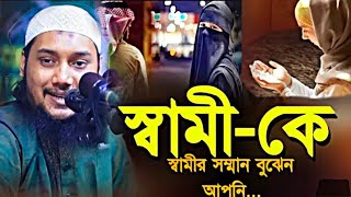 স্বামী কে স্বামীর সম্মান বুঝেন আপনি | আৰু ত্বহা মুহাম্মাদ আদনান | Abdullah Islamic Media