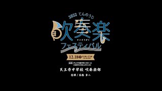 02 天王寺中学校　吹奏楽部【2022てんのうじ吹奏楽フェスティバル】