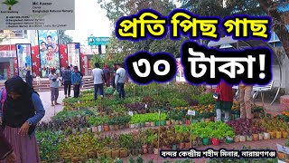 ৩০ টাকায় যেকোন গাছ (প্র‌তি পিছ)! | বন্দর কেন্দ্রীয় শহীদ মিনার, নারায়ণগঞ্জ