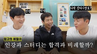 임고의 비밀 ②인강과 스터디