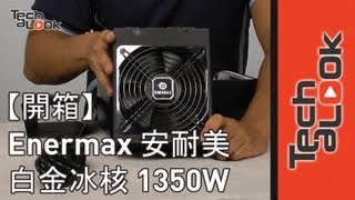 【開箱】 Enermax PSU Platimax 安耐美白金冰核 1350W Unboxing