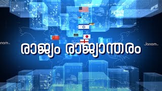 രാജ്യം രാജ്യാന്തരം | RAJYAM RAJYANTHARAM