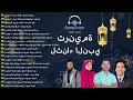 Mohamed Tarek, Mahmoud Fadl, Amira Kowaise, Mohamed Youssef | إسمعنا - اجمل الأناشيد في مدح النبي
