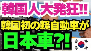 【 海外の反応】韓国初の軽自動車が日本車という事実が判明し韓国人が大発狂!!「腹が立ちますね」→ツッコミどころが満載!!