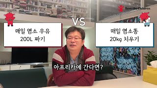 정재승 박사의 빨간염소 밸런스 게임🎮 | 세이브더칠드런 '아프리카에 빨간염소보내기'🐐