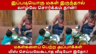 இப்படி ஒரு மகள் கிடைத்தால் வாழ்க்கையே சொர்க்கம் தான் | #Dad #Daughter #Love | #Appa #Magal