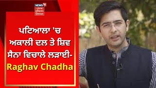 Patiala Clash : ਪਟਿਆਲਾ 'ਚ Akali Dal ਤੇ Shiv Sena ਵਿਚਾਲੇ ਲੜਾਈ- Raghav Chadha | News18PHH