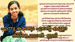 എന്നു കാണും ഞാൻ എന്റെ കണ്ണനെ ഗുരുവായൂർ ശ്രീലകത്ത് /Guruvayurappan Devotional song