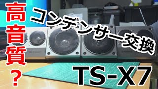 ロンサムカーボーイ！ TS X7 スピーカー 30年前のコンデンサー交換！高音質になったのか？