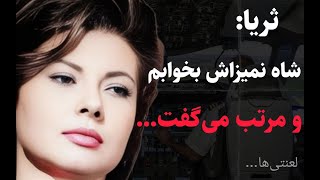 دیگه داشتم کلافه میشدم شاه نمیزاشت راحت بخوابم هر شب  مرتب میگفت بریم....