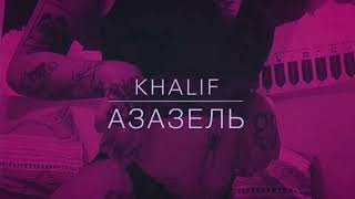 Азазель - Khalif 2020