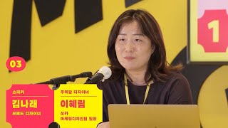 김나래 디자이너가 이혜림 디자이너를 소개합니다🎙 | 1회차 | 지금 주목해야 할 디자이너 40