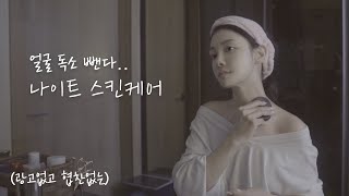 [SUB] (협찬없음) 얼굴 독소빼는 저의 나이트케어 입니다. Detox Night Skincare  | 뷰티클라우드 유나 UNA